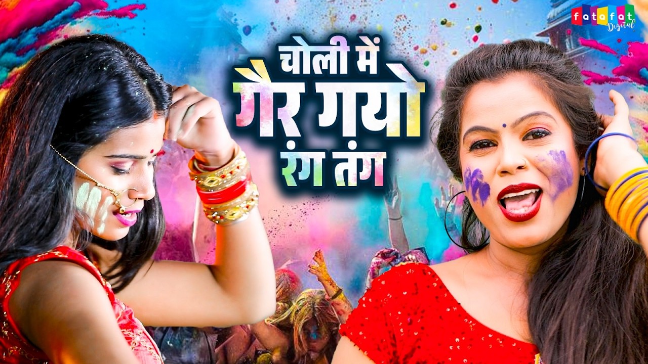 होली स्पेशल लड़की का डांस वीडियो || Choli Me Ger Gye Rang Tang || 2026 Holi Song Video || DJ Dehati