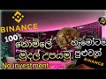 Binance 100% free🤞 , මුදල් උපයමු, no investment, හැමෝටම පුළුවන් 😲 #e money 