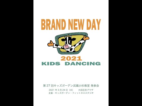 【キッズダンスショー・ダイジェスト】　第27回　キッズガーデン武蔵小杉教室　キッズダンス発表会　2021,3,24　大田区民プラザ