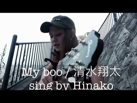 清水翔太 / My boo  Sing by Hinako #ひなこおきなわ