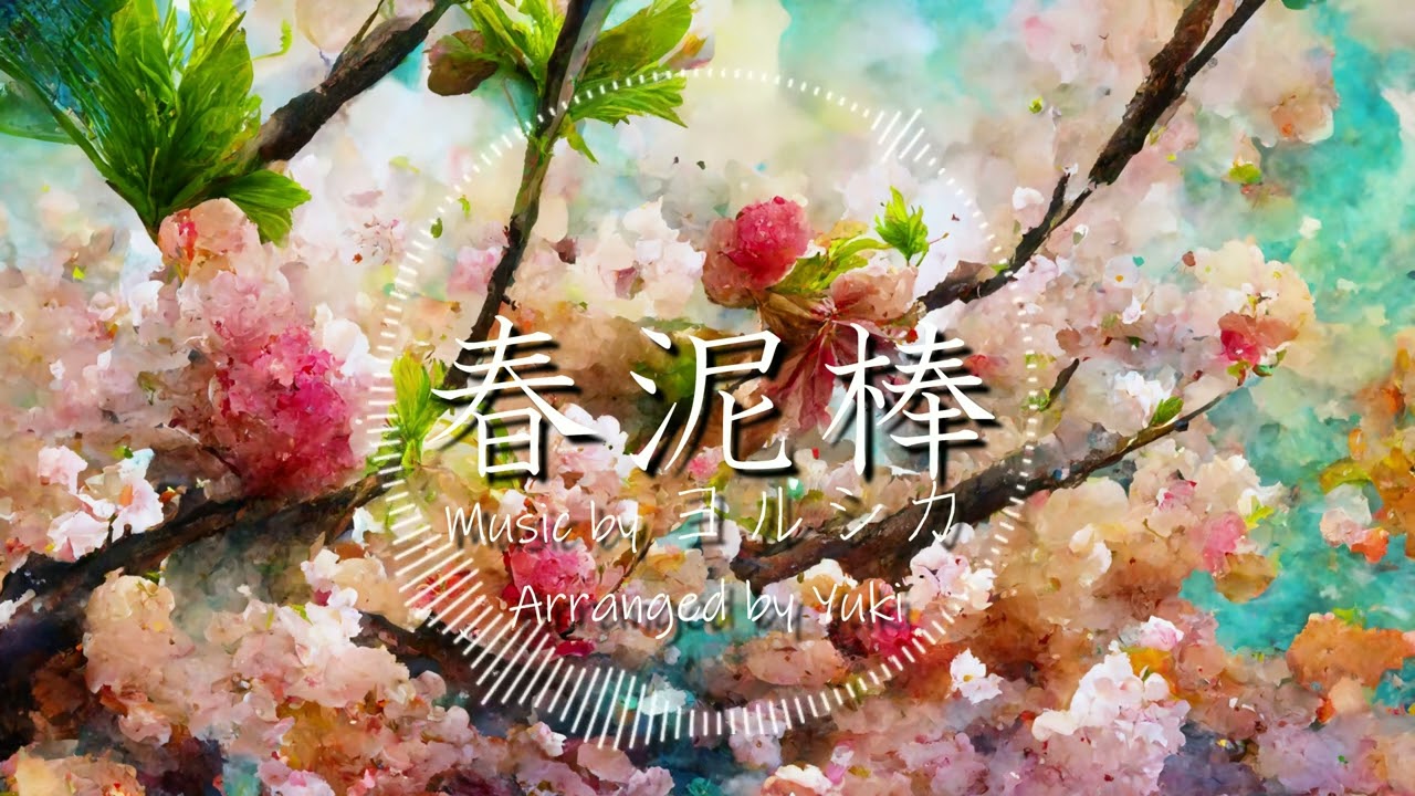 【ヨルシカ】春泥棒　アレンジ