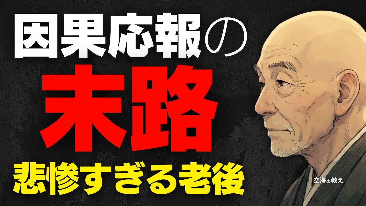 因果応報の結末。あなたを苦しめた人が迎える悲惨な「老後の末路」を空海が予言
