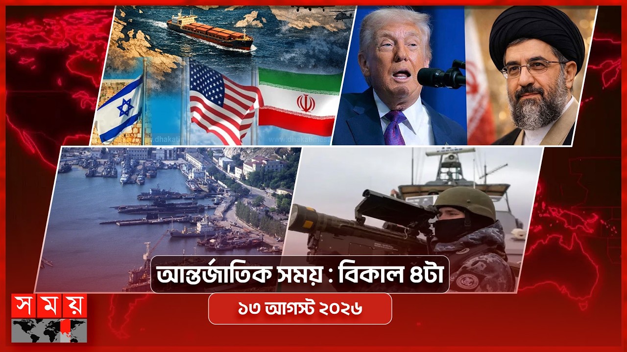 আন্তর্জাতিক সময় | বিকাল ৪টা | ১৩ আগস্ট ২০২৬ | Somoy TV Bulletin 4pm| Latest International News