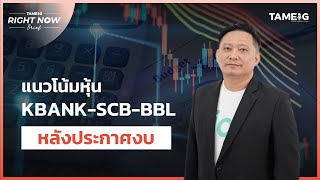 แนวโน้มหุ้น KBANK-SCB-BBL หลังประกาศงบ | Right Now Brief Ep.579