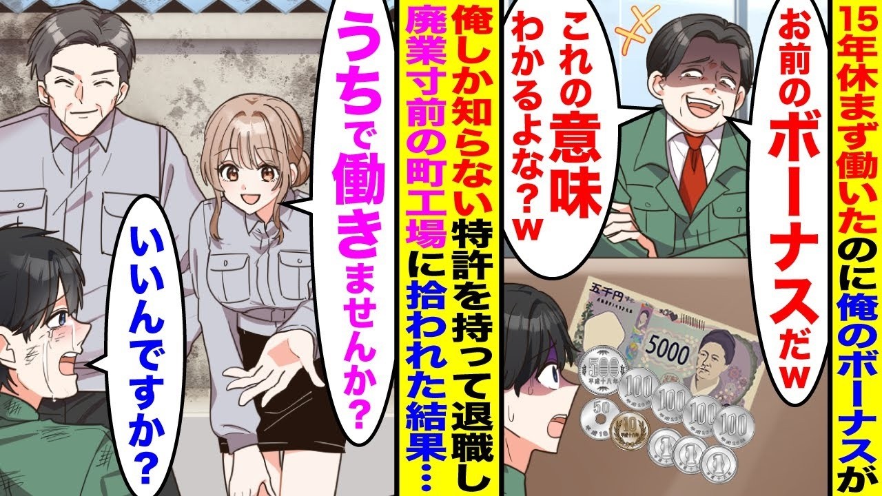 【漫画】15年休まず働いた俺にボーナス当日2代目社長が「意味わかるよな？」5963円渡してきた→俺しか知らない特許技術を持って退職すると廃業寸前の町工場に拾われ…