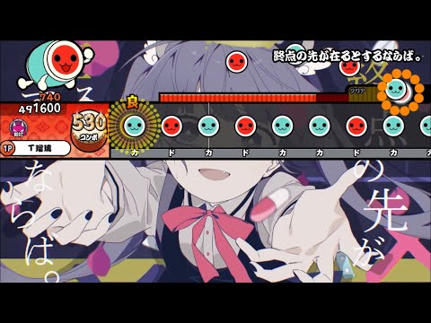 【創作譜面】終点の先が在るとするならば。【太鼓さん大次郎2】