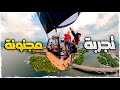 تجربة القفزة المجنونة من المنطاد في السويد🔥 Bungy Jump in Sweden