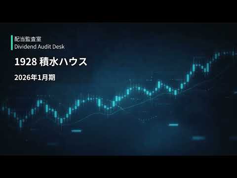 【1928 積水ハウス】2026年1月期 決算レビュー｜145円配当 ...