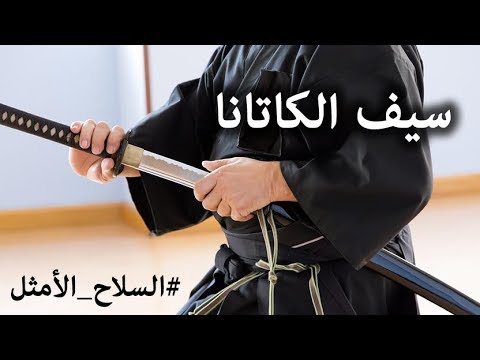 القتال بسيف الكاتانا الياباني ( سيف الساموراي ) !