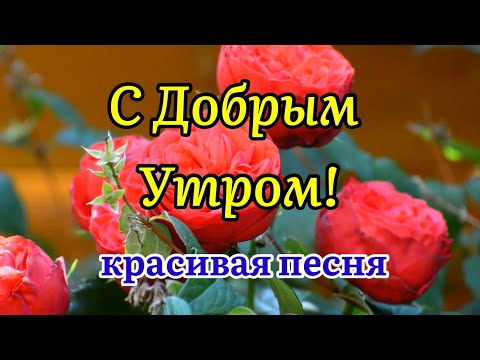 С Добрым Утром! Песня За Душу Берет! Послушайте! Трогательные Стихи! Музыкальная Открытка Пожелание