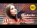 Дана Лахова  - Скажи-ка мне… (Official Video 2021)