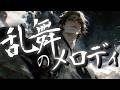 乱舞のメロディ (鬼哭のラストバトル ver.) | BLEACH op