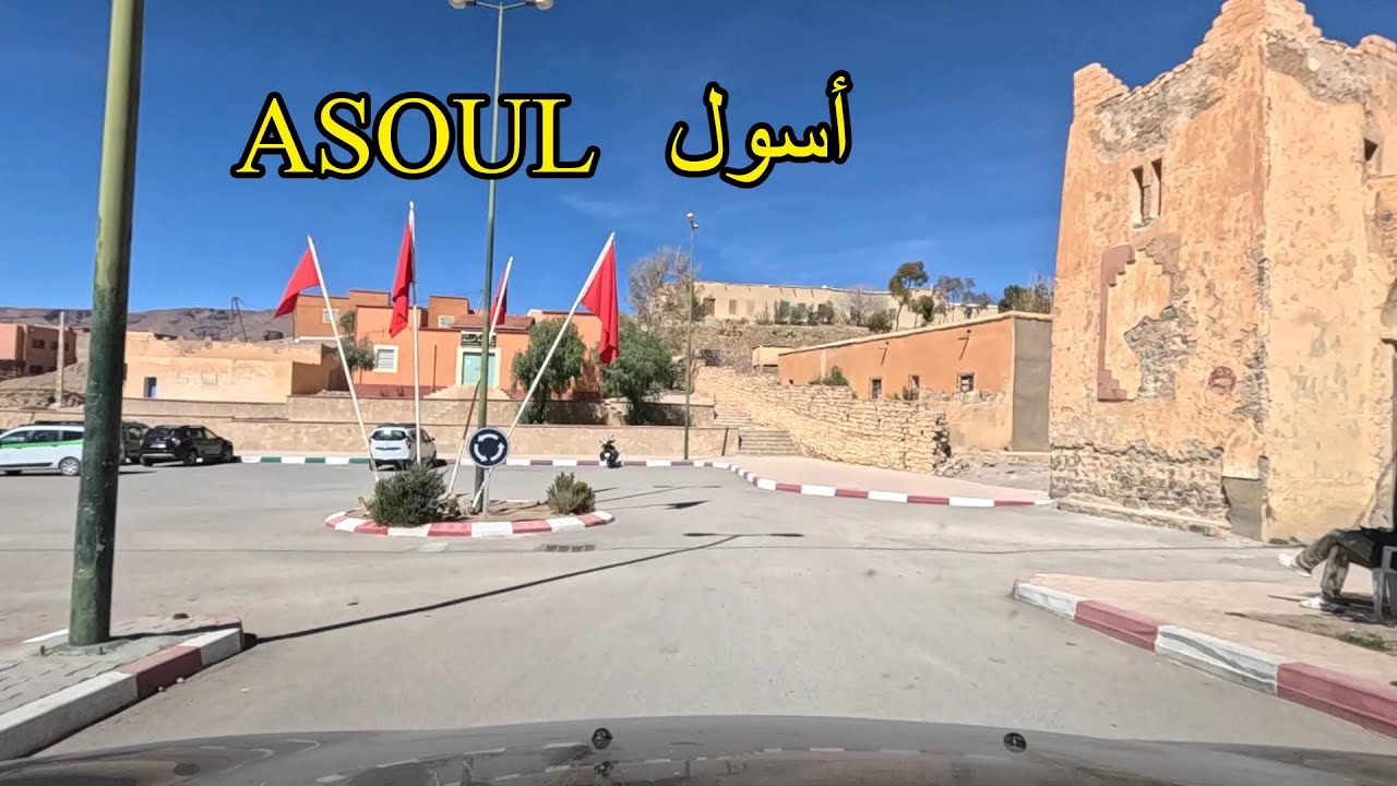 جولة بمركز جماعة أسول اقليم تنغير