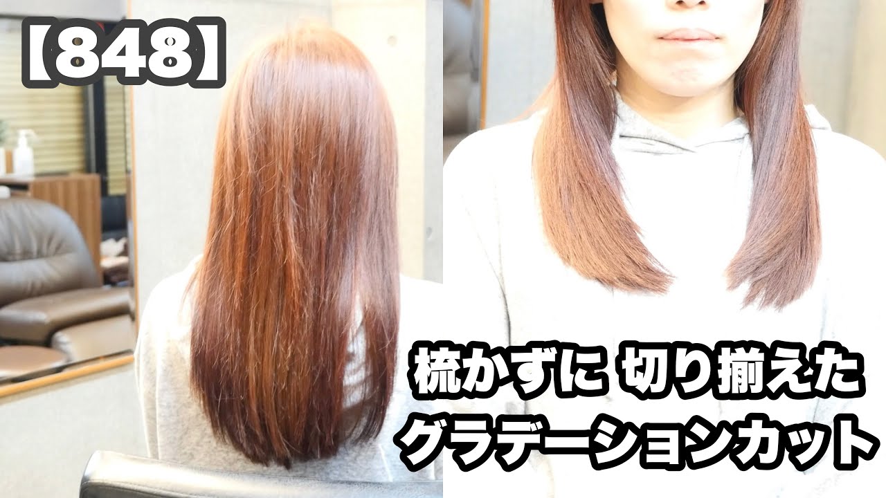 848 ヘアカットのみで 毛先を丸く 全く梳かずに パツンと 切り揃えた グラデーションロング ヘアカットして乾かしたダケの動画 848 Youtube