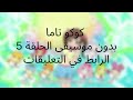 كوكو تاما الحلقة الخامسة بدون موسيقى كوكو تاما الحلقة الخامسة بدون موسيقى