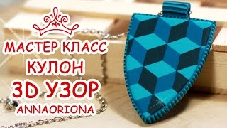 3D УЗОР 🔶 Кулон с оптической иллюзией 🔶 ПОЛИМЕРНАЯ ГЛИНА 🔶 МАСТЕР КЛАСС АННА ОСЬКИНА(В этом видео мастер классе я покажу как сделать кулон с 3D узором, оптической иллюзией объемных кубиков,..., 2016-09-30T17:04:07.000Z)