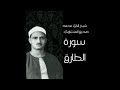 مع اختصار السكتات سورة الطارق وسورة الفجر للشيخ محمد صديق المنشاوي بدون اعلانات مع اختصار السكتات سورة الطارق وسورة الفجر للشيخ محمد صديق المنشاوي بدون اعلانات