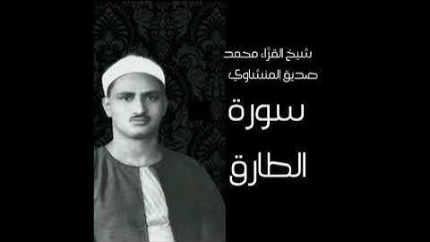 مع اختصار السكتات. سورة الطارق وسورة الفجر للشيخ محمد صديق المنشاوي(بدون اعلانات )