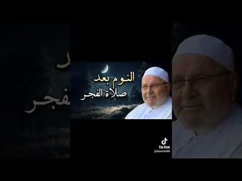 النوم بعد صلاة الفجر واضراره والعمل بعد صلاة الفجر وفوائده