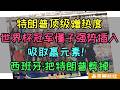 特朗普顶级蹭热度！强势插入吸取赢元素！西班牙夺冠捧杯懂子蹭镜头赖着不走！西班牙：把特朗普的镜头都剪掉！美式赢学要蹭别人了