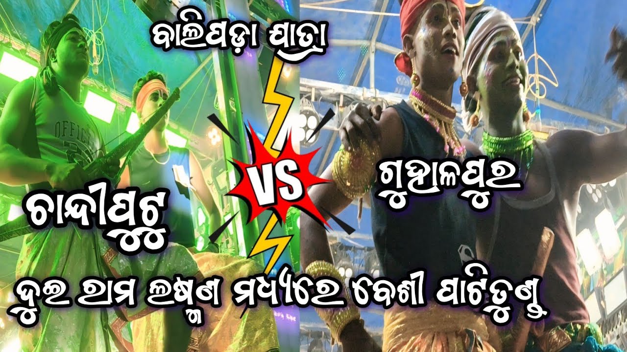ଦୁଇ ରାମ ଲଷ୍ମଣ ମଧ୍ୟରେ ପାଟି ତୁଣ୍ଡ | Guhalapura VS Chhandiputa | Ganjam Ramayan | Tadaki Rakhyasi Badha