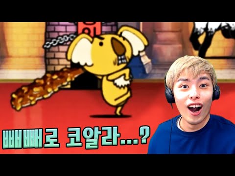 아몬드 빼빼로 들고 나오는 <strong>코알라</strong> ㅋㅋㅋ :: 냥코대전쟁