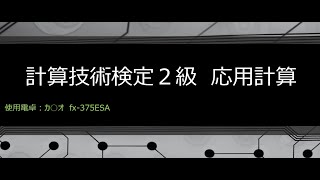 計算技術検定２級　応用計算の解説
