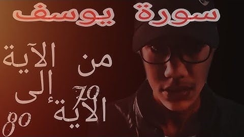 تلاوة رائعة لسورة يوسف من الآية 70 إلى الآية 80 للقارئ أكرم باكي ✌🔥
