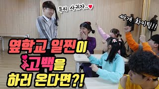 31화- 옆학교 일찐이 우리반 일찐에게 고백을 하러 온다면?!(ft.빼빼로데이)