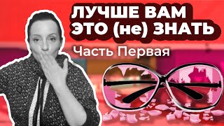 ЛУЧШЕ ВАМ ЭТО (НЕ) ЗНАТЬ (часть первая)