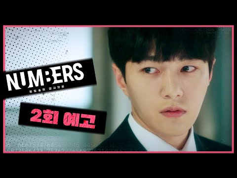 [넘버스 2회 예고] “아군과 적군은 사람이 아니라, 타이밍이 결정하는 거 같아서＂, MBC 230624 방송