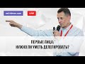 Первые лица: Нужно ли уметь делегировать? Прямой эфир 12.12.2020