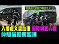 入境處文書助理 偷資料起人底 仲想屈警察濫捕 😡 / 格仔 文杰 大眼 艾力