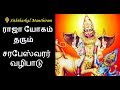 ராஜா யோகம் தரும் சரபேஸ்வரர் வழிபாடு- Siththarkal Manthiram-Sithar-sithar...