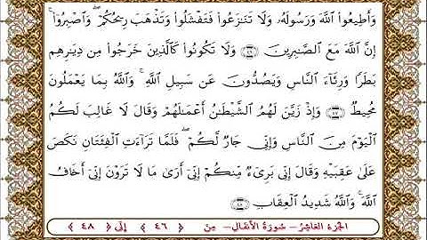 سورة  الأنفال من الأية  46 - 48بصوت الشيخ على جابر