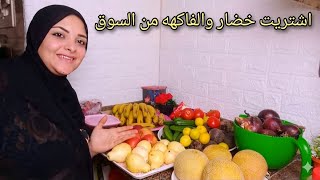 ​شوفوا جبت إيه النهاردة من السوق.. خضار وفاكهة يفتحوا النفس ✨🥦