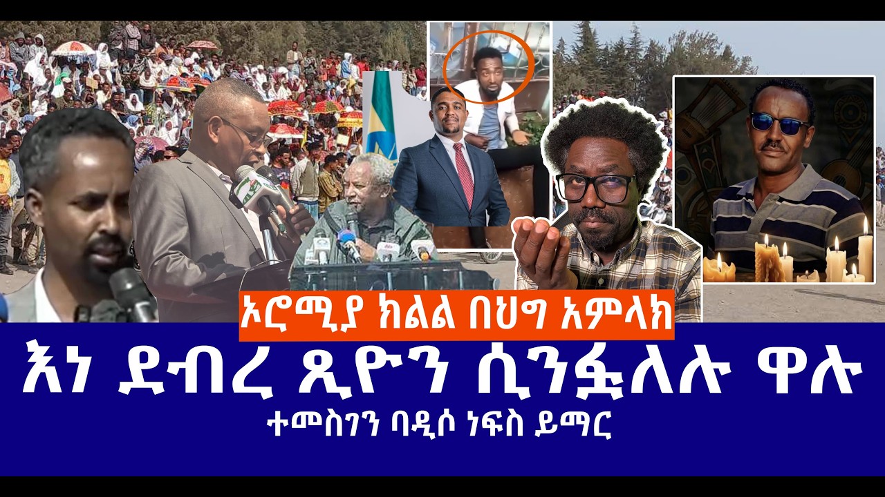 ኦሮሚያ ክልል በህግ አምላክ || እነ ደብረጺዮን ሲንፏለሉ ዋሉ || ተመስገን ባዲሶ ነፍስ ይማር  Live