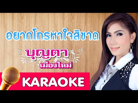 อยากโทรหาใจสิขาด - บุญตาเมืองใหม่ [Karaoke]