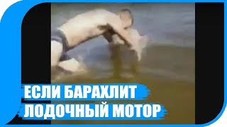 ПРИКОЛЫ НА РЫБАЛКЕ. Когда не твой день. ПРИКОЛЫ НА РЫБАЛКЕ. Когда не твой день.