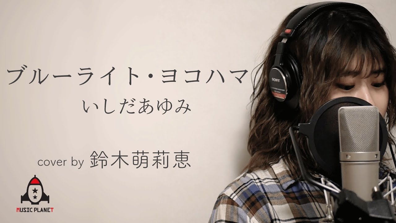 ブルーライト・ヨコハマ / いしだあゆみ