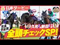 【日本ダービー】出走予定馬・魂の全頭チェック📝!さあ、祭典を楽しもう♪