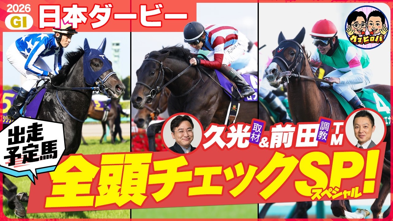 Japan Derby] Check out all the horses scheduled to run! Let's