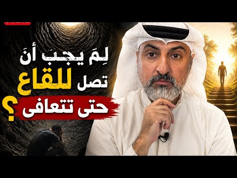 لِمَ المدمن لابد يصل للقاع حتى بتعافى؟ (تحفيز قهوة الصباح؟