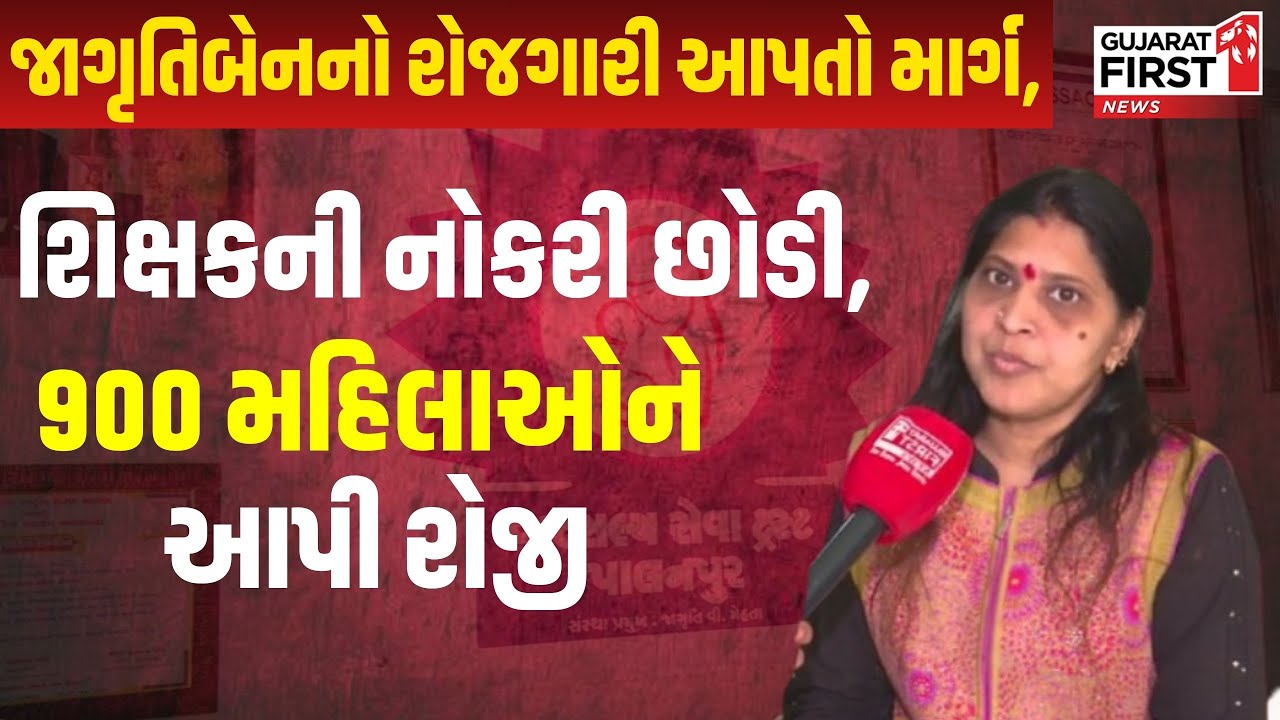 Jagrutiben નો રોજગારી આપતો માર્ગ, શિક્ષકની નોકરી છોડી, 900 મહિલાઓને આપી રોજી | Gujarat First