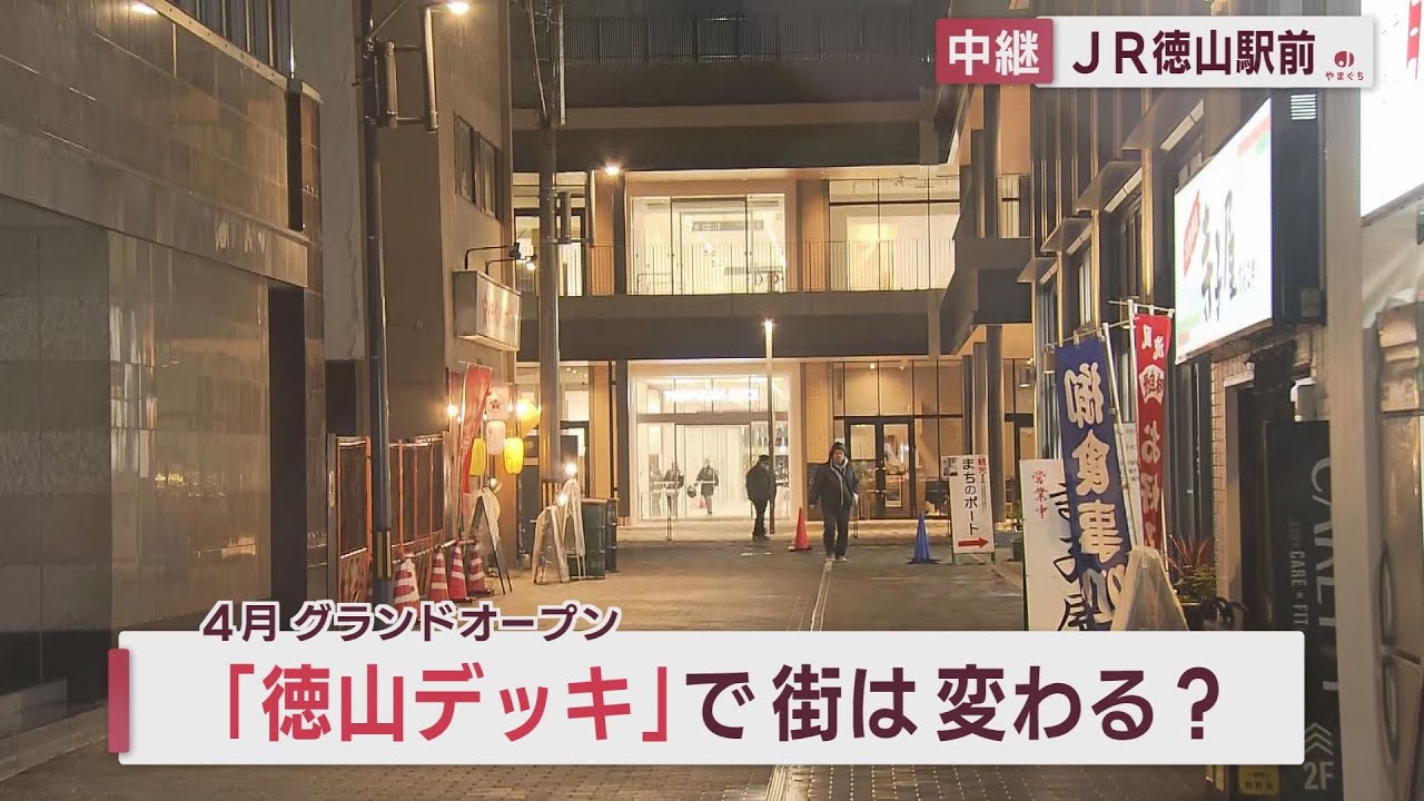 徳山デッキ　４月グランドオープンへ　街ににぎわいは…