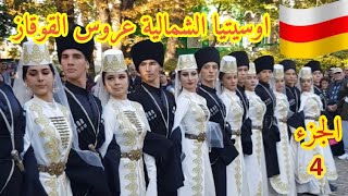 فلادي كفكاز عاصمه اوسيتيا الشمالية(الجزء 4)