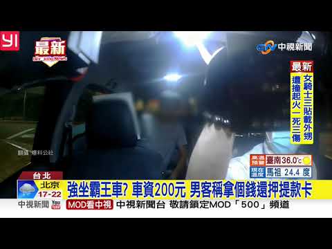 T恤男搭小黃200元車資 稱"上樓拿錢" 竟不見人影│中視新聞 20200914
