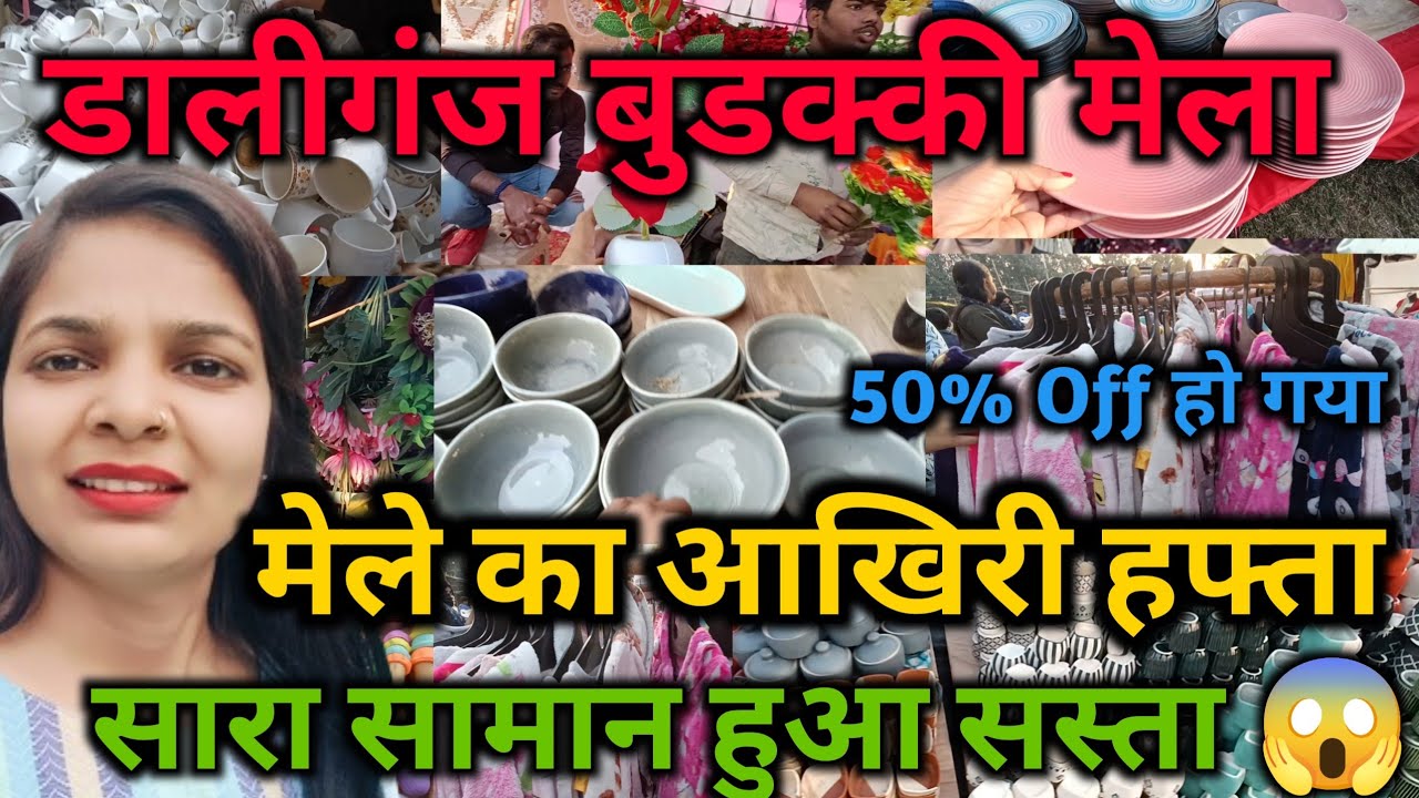 डालीगंज बुडककी मेला आखिरी हफ्ता ₹5 रू से शुरू | Buddaki Mela Lucknow |  बुडक्की मेला | Daliganj Mela