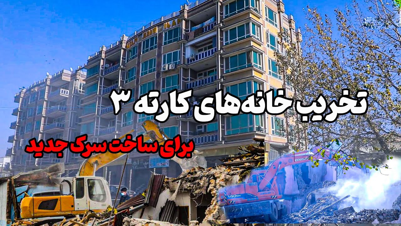 تخریب خانه‌های کارته ۳ برای ساخت سرک جدید | تغییر بزرگ شهری در کابل