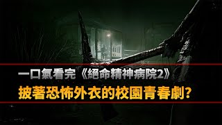 一口氣看完《絕命精神病院2》，披著恐怖外衣的校園青春劇？ screenshot 4
